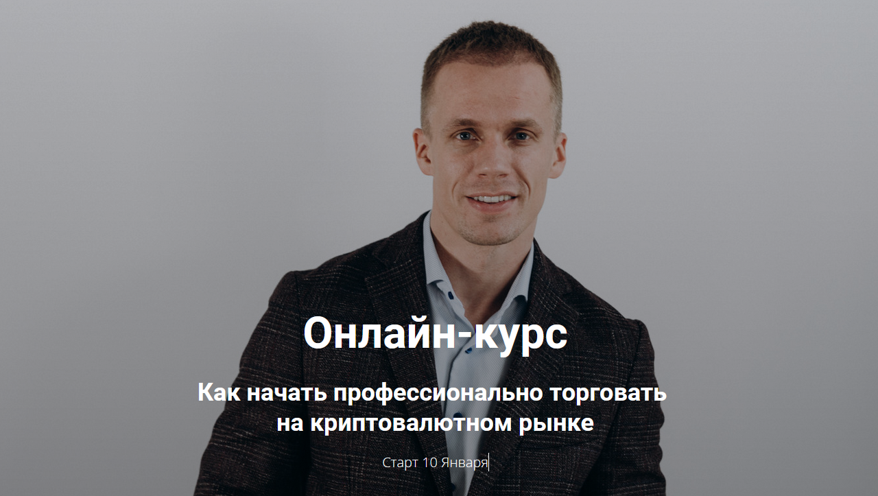 Артур Бохонко Как начать профессионально торговать на криптовалютном рынке 2021 слив курса