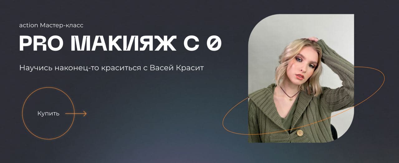 Вася Красит PRO макияж с 0 2020 слив курса