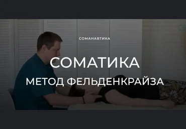 Андрей Анучин Уроки соматического движения по методу Фельденкрайза. Часть 1 2023 слив
