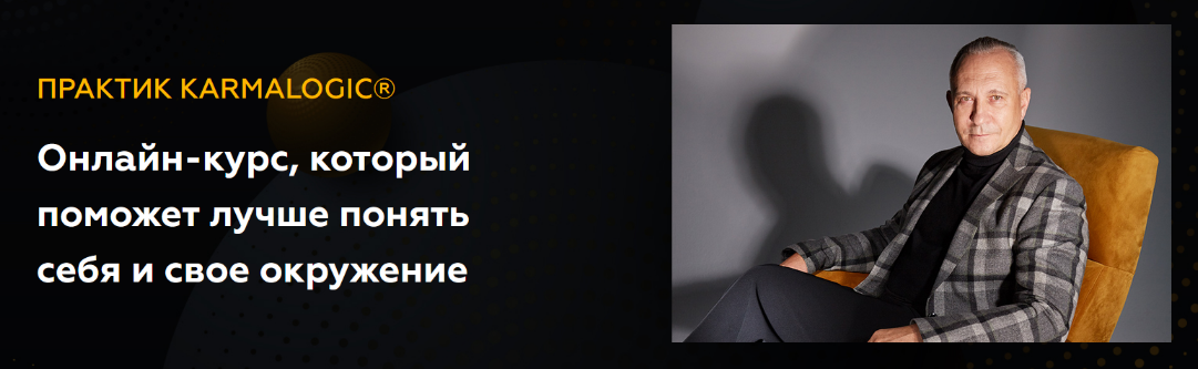 Алексей Ситников, Елена Мамедова KARMALOGIC Практик KARMALOGIC. Сутра - Выбор 2023 слив курса