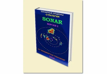 SONAR версия 2 Стратегия для бинарных опционов слив