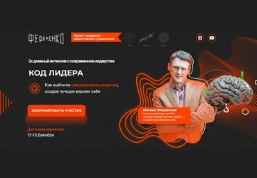 Михаил Федоренко Код лидера 2020 слив