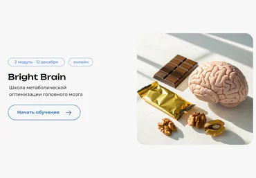 PreventAge Андрей Гострый ― Школа метаболической оптимизации мозга Bright Brain. Модуль 2 2025 скачать слив