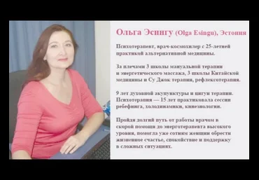 Авторский тренинг Ольги Эсингу по работе с проблемами Рода слив