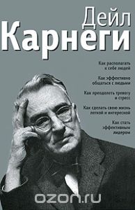 Авторский сборник - Карнеги слив курса