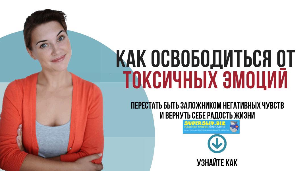 Анна Бабич Как освободиться от токсичных эмоций 2019 слив курса