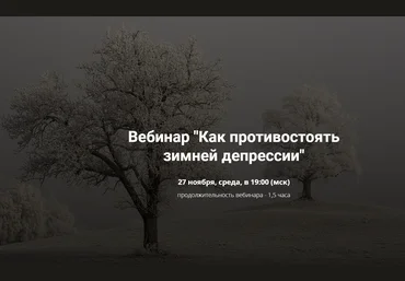 Нина Рубштейн Как противостоять зимней депрессии 2019 скачать слив