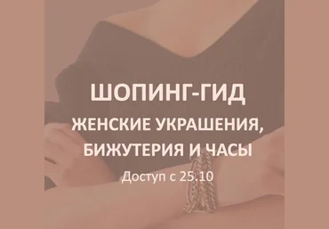 Татьяна Тимофеева ШШ Шопинг-гид «Женские украшения, бижутерия и часы» 2021 слив