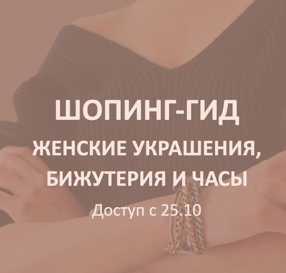Татьяна Тимофеева ШШ Шопинг-гид «Женские украшения, бижутерия и часы» 2021 слив курса