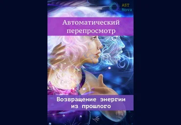 Ast Nova Автоматический перепросмотр. Возвращаем энергию из прошлого 2021 слив