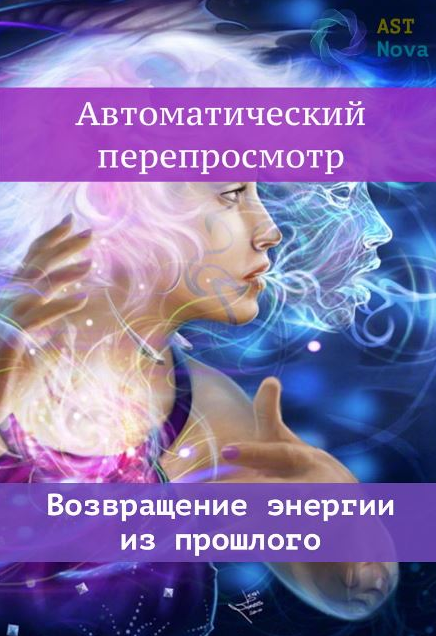 Ast Nova Автоматический перепросмотр. Возвращаем энергию из прошлого 2021 слив курса