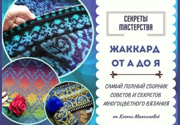 Ксения Максимова Секреты мастерства Вязание Жаккард от А до Я 2022 слив