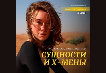 Марина Кульпина Интро-класс Сущности и х-мены. Август 2023 слив