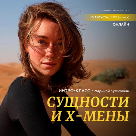 Марина Кульпина Интро-класс Сущности и х-мены. Август 2023 слив курса