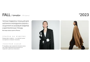 Маргарита Степанченко Трендбук Fall Осень 2023 слив