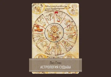Лиз Грин Касталия Астрология Судьбы 2023 слив