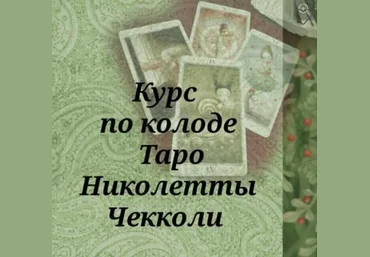 Вита Magic Вита Ковалева - Курс по колоде Таро Николетты Чекколи 2022 слив