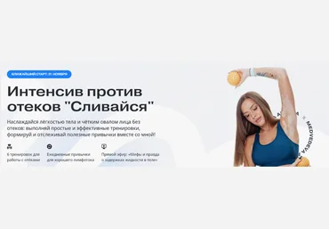 Алена Медведева Интенсив «Против отеков» 2024 слив