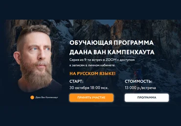 Даан Ван Кампенхаут Обучающая программа Даана Ван Кампенхаута. Модуль 4: Внутренние ресурсы 2024 слив