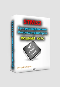 Дмитрий Забарило Программирование микроконтроллеров STM32 для начинающих 2025 скачать слив