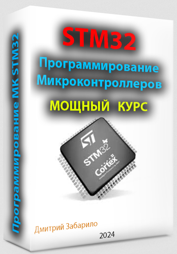 Дмитрий Забарило Программирование микроконтроллеров STM32 для начинающих 2025 слив курса