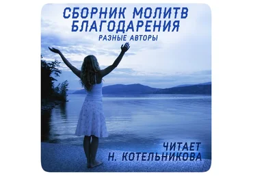 Сборник молитв благодарения - Котельникова 2016 слив