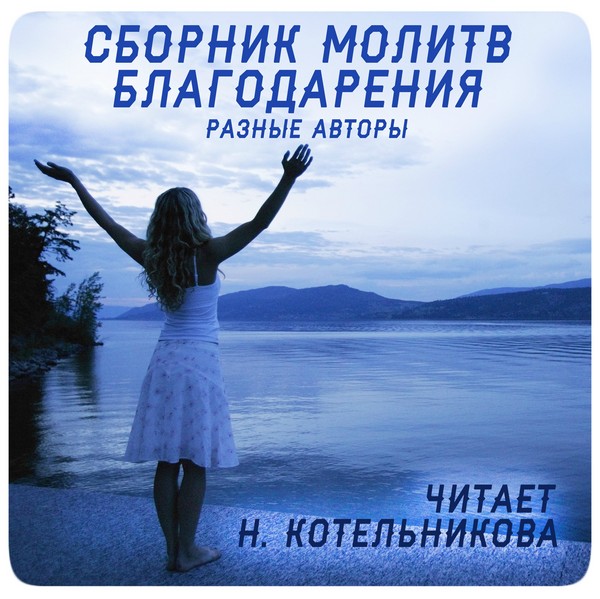 Сборник молитв благодарения - Котельникова 2016 слив курса