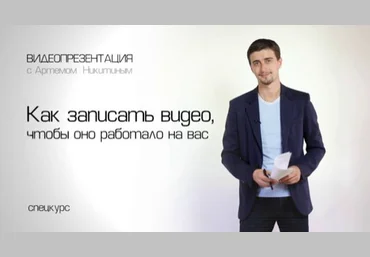Как снимать эффективное видео - Никитин 2014 слив