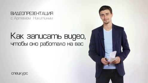 Как снимать эффективное видео - Никитин 2014 слив курса