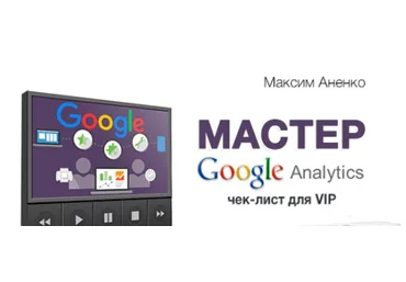 Мастер Google Analytics Максим Аненко 2017 слив