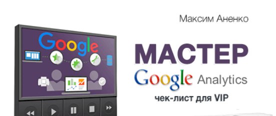 Мастер Google Analytics Максим Аненко 2017 слив курса