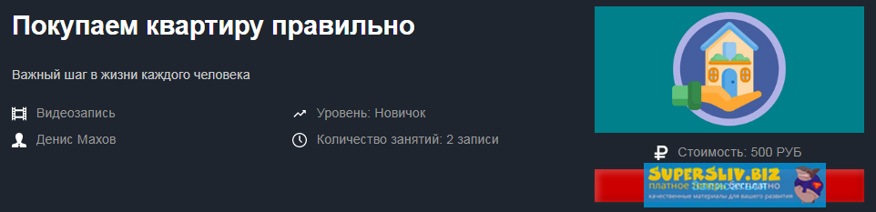 Денис Махов Покупаем квартиру правильно 2-дневный мастер-класс 2019 слив курса