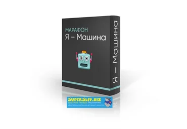 Матвей Северянин и Доктор Фил Онлайн-Марафон «Я – Машина» слив