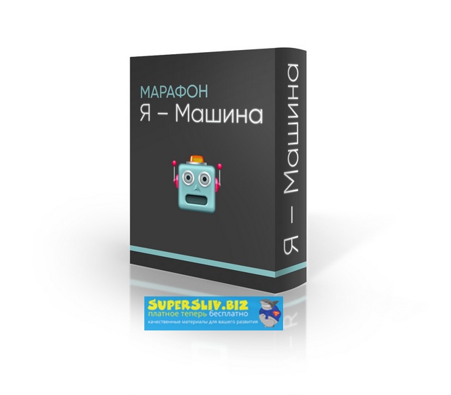 Матвей Северянин и Доктор Фил Онлайн-Марафон «Я – Машина» слив курса