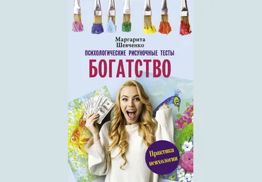 Маргарита Шевченко Богатство. Психологические рисуночные тесты 2019 слив
