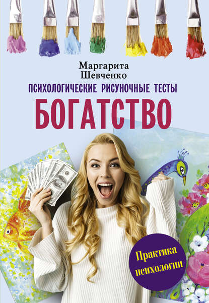 Маргарита Шевченко Богатство. Психологические рисуночные тесты 2019 слив курса