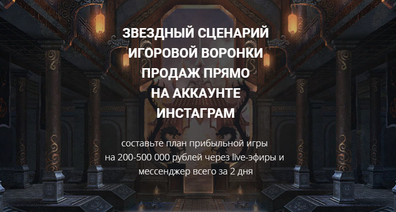 Светлана Еремина Звездный сценарий игровой воронки продаж прямо на аккаунте Инстаграм 2020 слив курса