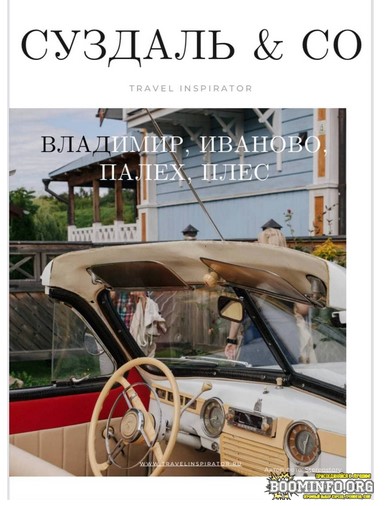 Travel Inspirator Суздаль & СО. Владимир, Иваново, Палех, Плес 2021 слив курса