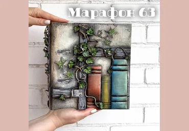Елена Раевская Декор Марафон 63 2021 слив