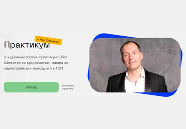 Лео Шевченко Практикум с Лео Шевченко по продвижению товара на маркетплейсах 2023 слив