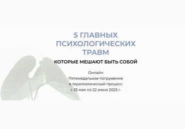 Андрей Треногов, Раиса Мельничук 5 Главных психологических травм 2023 слив