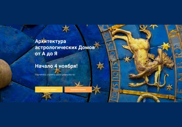 Павел Дементьев Архитектура астрологических Домов от А до Я 2023 слив