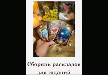 Алана Ленорман Сборник раскладов для гадания на Ленорман 2023 слив