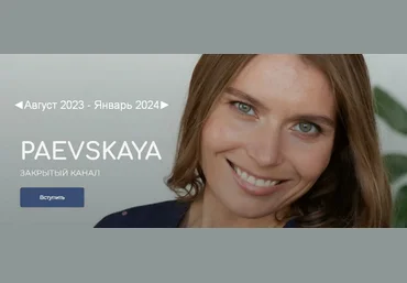 Валентина Паевская Подписка на закрытый канал Валентины Паевской Август 2023 - Январь 2024 слив