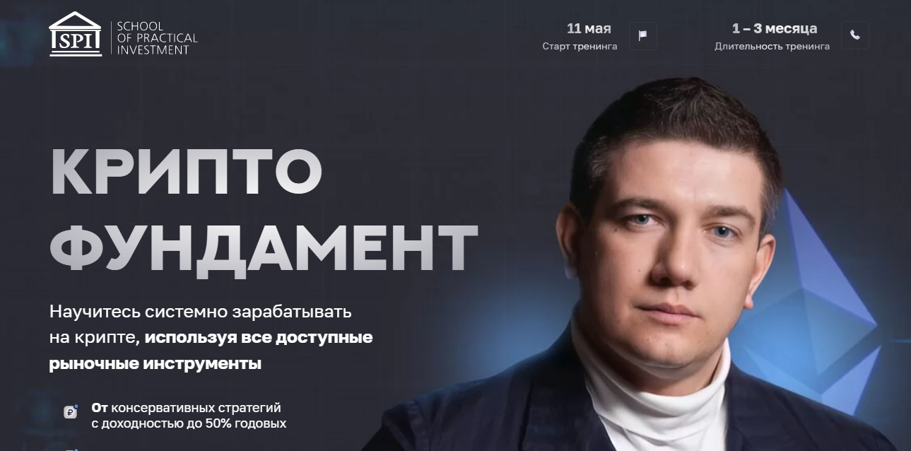 Школа Практического Инвестирования Федор Сидоров ― Криптофундамент 2022 слив курса