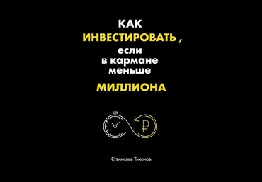 Как инвестировать, если в кармане меньше миллиона 2018 слив