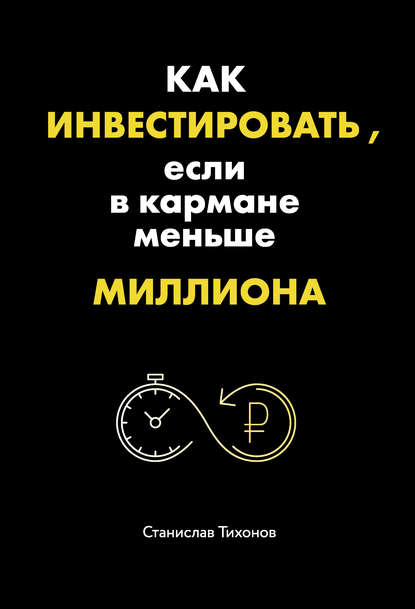 Как инвестировать, если в кармане меньше миллиона 2018 слив курса