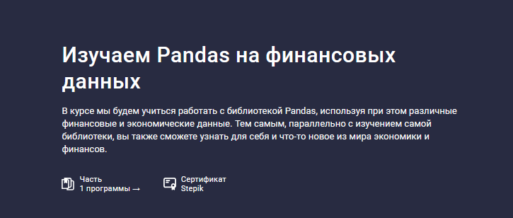 Сергей Спирёв Stepik Изучаем Pandas на финансовых данных 2024 слив курса