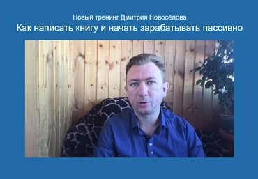 Дмитрий Новосёлов Как написать книгу и начать зарабатывать пассивно 2024 слив