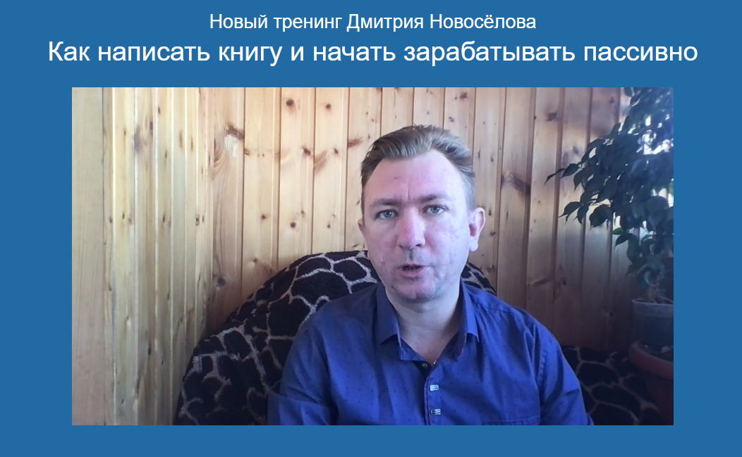 Дмитрий Новосёлов Как написать книгу и начать зарабатывать пассивно 2024 слив курса